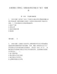 注冊消防工程師之《消防技術綜合能力》每日一練精品附答案詳解（培優）