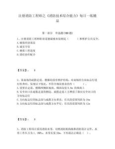 注冊(cè)消防工程師之《消防技術(shù)綜合能力》每日一練精品附答案詳解（奪分金卷）