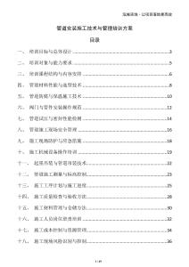 管道安裝施工技術與管理培訓方案