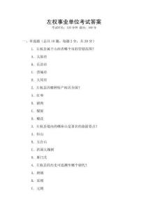 左权事业单位考试答案
