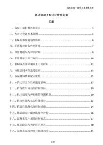 基礎混凝土配合比優(yōu)化方案