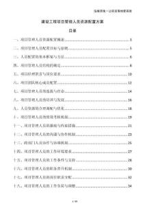 建設工程項目管理人員資源配置方案