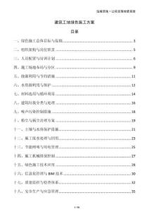 建筑工地綠色施工方案