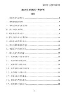 建筑幕墻系統(tǒng)集成與優(yōu)化方案