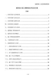 建筑設(shè)計(jì)施工圖解讀技術(shù)培訓(xùn)方案