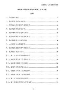 建筑施工環(huán)境管理與綠色施工培訓(xùn)方案