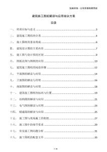 建筑施工圖紙解讀與應用培訓方案