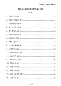 建筑外立面施工安全管理培訓(xùn)方案