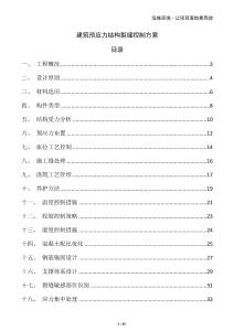 建筑預(yù)應(yīng)力結(jié)構(gòu)裂縫控制方案