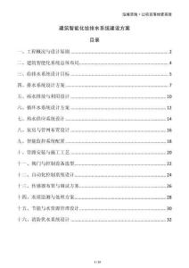 建筑智能化給排水系統建設方案