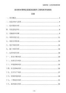 老舊供水管網(wǎng)及設(shè)施改造提升工程風(fēng)險(xiǎn)評(píng)估報(bào)告