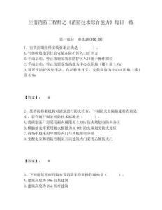 注冊消防工程師之《消防技術綜合能力》每日一練附答案詳解（培優b卷）