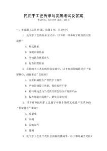 民間手工藝傳承與發(fā)展考試及答案