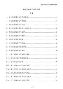 臨時(shí)用電施工安全方案