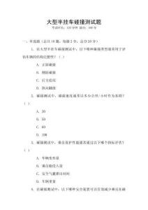 大型半掛車碰撞測試題