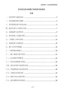 農(nóng)村安全飲水保障工程風(fēng)險評估報告