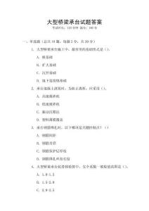 大型橋梁承臺試題答案
