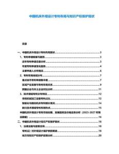 中國機(jī)床外觀設(shè)計(jì)專利布局與知識產(chǎn)權(quán)保護(hù)現(xiàn)狀