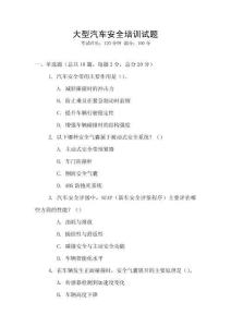 大型汽車安全培訓試題