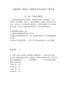 注冊消防工程師之《消防技術綜合能力》測試卷及答案詳解一套