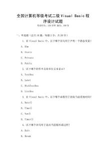 全國計算機等級考試二級Visual Basic程序設計試題