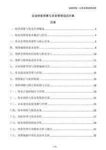 企業(yè)財(cái)務(wù)預(yù)算與資金管理培訓(xùn)方案