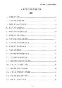 企業(yè)產(chǎn)品開發(fā)流程優(yōu)化方案