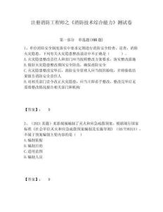 注冊消防工程師之《消防技術綜合能力》測試卷及答案詳解（易錯題）