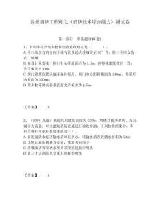 注冊消防工程師之《消防技術綜合能力》測試卷及答案詳解（最新）