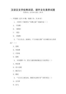 漢語言文學經典閱讀，提升文化素養試題