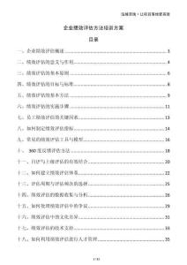 企業(yè)績(jī)效評(píng)估方法培訓(xùn)方案