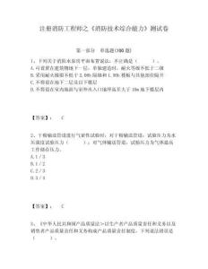 注冊消防工程師之《消防技術綜合能力》測試卷含答案詳解（培優b卷）