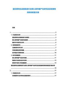 蛋白質(zhì)純化設(shè)備制造行業(yè)核心部件國產(chǎn)化研究及實驗室檢測項目配套方案