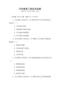 汽車服務工程實訓試題