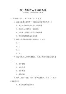 西寧市編外人員試題答案