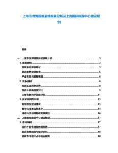 上海市世博園區(qū)后續(xù)發(fā)展分析及上海國際旅游中心建設(shè)規(guī)劃
