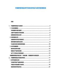 中國野餐用品季節性需求特征與庫存管理報告