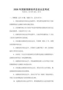 2026年國家高新技術(shù)企業(yè)認(rèn)定考試