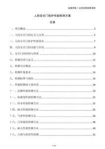 人防安全門防護性能檢測方案