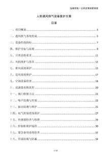 人防通風(fēng)換氣設(shè)備維護方案