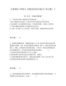 注冊(cè)消防工程師之《消防技術(shù)綜合能力》練習(xí)題(一)含答案詳解（b卷）