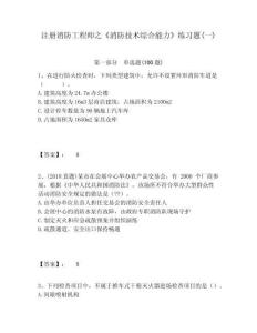 注冊消防工程師之《消防技術(shù)綜合能力》練習(xí)題(一)含答案詳解（達(dá)標(biāo)題）