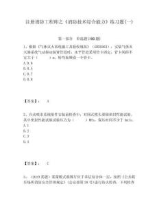 注冊(cè)消防工程師之《消防技術(shù)綜合能力》練習(xí)題(一)有答案詳解