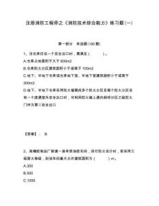 注冊(cè)消防工程師之《消防技術(shù)綜合能力》練習(xí)題(一)附答案詳解（b卷）
