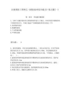 注冊消防工程師之《消防技術(shù)綜合能力》練習(xí)題(一)附答案詳解（突破訓(xùn)練）