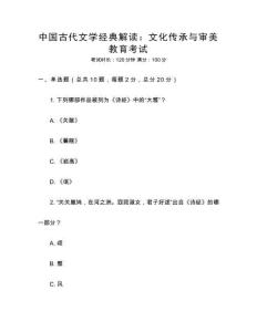 中國古代文學經典解讀：文化傳承與審美教育考試