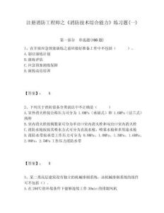 注冊消防工程師之《消防技術(shù)綜合能力》練習(xí)題(一)附答案詳解（達(dá)標(biāo)題）