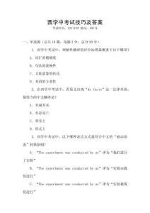 西学中考试技巧及答案