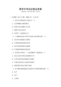 西学中考试试卷及答案