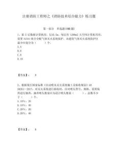 注冊消防工程師之《消防技術(shù)綜合能力》練習(xí)題及答案詳解（考點(diǎn)梳理）